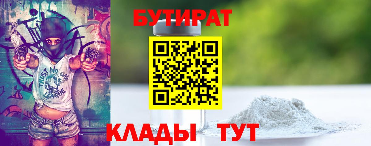 Бутират  Бутират 1.4BDO  Вход с VPN  Ярославль 