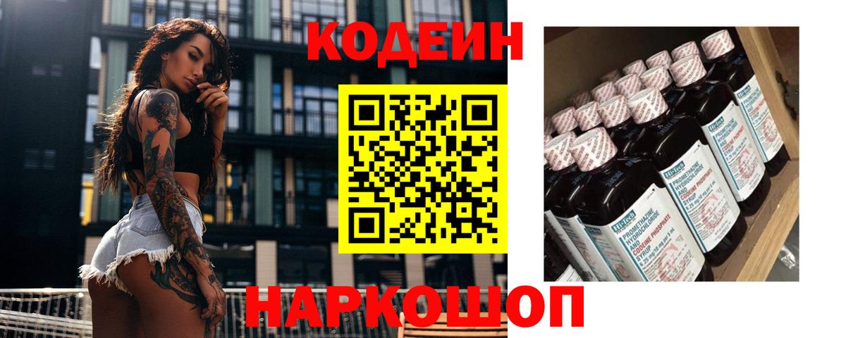 Ярославль  Codein напиток Lean (лин)  Вход с VPN  Кодеиновый сироп Lean Purple Drank 